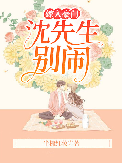 Title details for 嫁入豪门 by 半梳红妆 - Available
